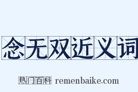 念无双近义词是什么意思的图片